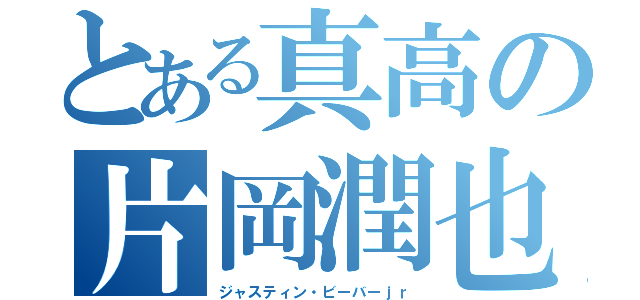 とある真高の片岡潤也（ジャスティン・ビーバーｊｒ）