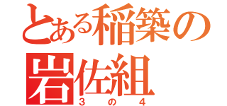 とある稲築の岩佐組（３の４）