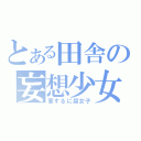 とある田舎の妄想少女（要するに腐女子）