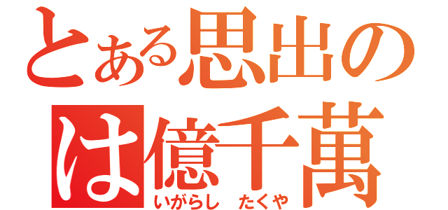 とある思出のは億千萬（いがらし たくや）