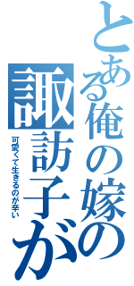 とある俺の嫁の諏訪子が（可愛くて生きるのが辛い）