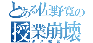 とある佐野寛の授業崩壊（ダメ教師）