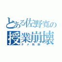 とある佐野寛の授業崩壊（ダメ教師）