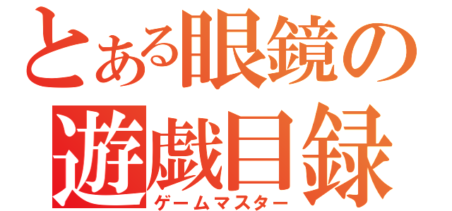 とある眼鏡の遊戯目録（ゲームマスター）