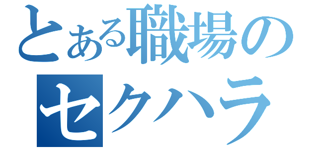 とある職場のセクハラ王子（）