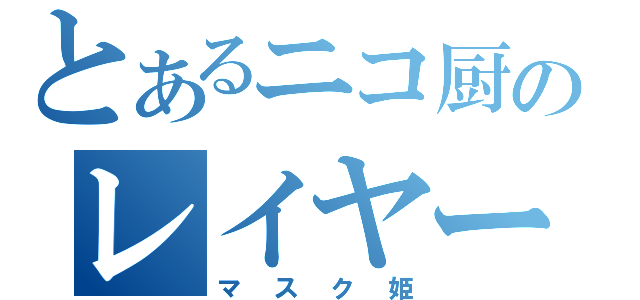 とあるニコ厨のレイヤー（マスク姫）