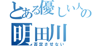 とある優しい人の明田川（否定させない）