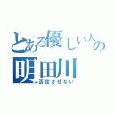 とある優しい人の明田川（否定させない）