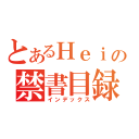 とあるＨｅｉｑｉの禁書目録（インデックス）