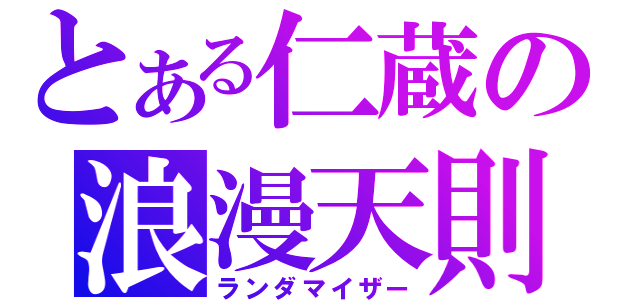 とある仁蔵の浪漫天則（ランダマイザー）