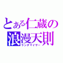 とある仁蔵の浪漫天則（ランダマイザー）