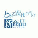 とある安比奈店の新商品（ニューアライバル）