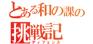 とある和の課の挑戦記（ディフェンス）