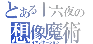 とある十六夜の想像魔術（イマジネーション）