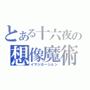 とある十六夜の想像魔術（イマジネーション）