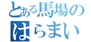 とある馬場のはらまい大好き（）