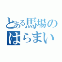 とある馬場のはらまい大好き（）