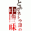 とあるネトウヨの中傷三昧（特別送達マダー）