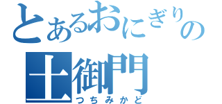 とあるおにぎりの土御門（つちみかど）