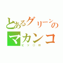 とあるグリーンのマカンコウサッポウ（ピッ○ロ）