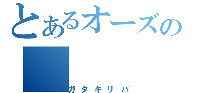 とあるオーズの（ガタキリバ）