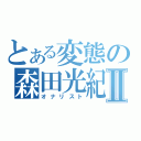 とある変態の森田光紀Ⅱ（オナリスト）