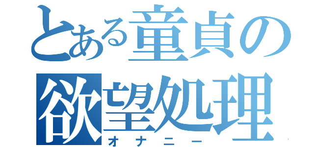 とある童貞の欲望処理（オナニー）