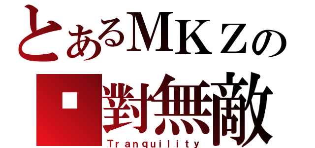 とあるＭＫＺの绝對無敵（Ｔｒａｎｑｕｉｌｉｔｙ）