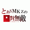 とあるＭＫＺの绝對無敵（Ｔｒａｎｑｕｉｌｉｔｙ）