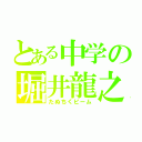 とある中学の堀井龍之（たぬちくビーム）