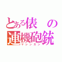 とある俵の連機砲銃（マシンガン）