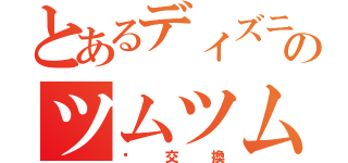 とあるディズニーのツムツム部屋（❤交換）