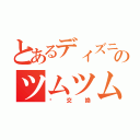 とあるディズニーのツムツム部屋（❤交換）