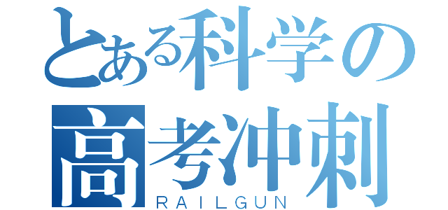 とある科学の高考冲刺（ＲＡＩＬＧＵＮ）