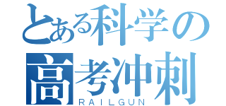 とある科学の高考冲刺（ＲＡＩＬＧＵＮ）