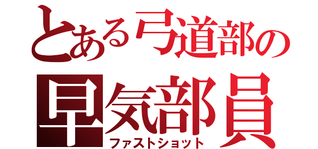 とある弓道部の早気部員（ファストショット）