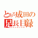 とある成田の足長目録（インデックス）