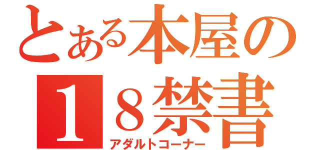 とある本屋の１８禁書（アダルトコーナー）