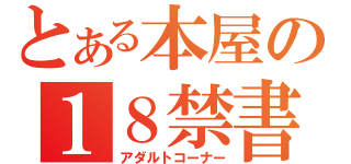 とある本屋の１８禁書（アダルトコーナー）