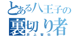 とある八王子の裏切り者（井上智也）