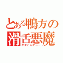 とある鴨方の滑舌悪魔（かまとんてぃー）