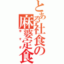 とある社食の麻婆定食（辛すぎ）