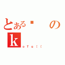 とある퍑のｋ（ｏＴｑ［［）