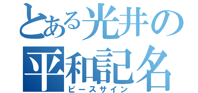 とある光井の平和記名（ピースサイン）