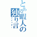 とある暇人の独り言（ツイッター）