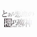 とある悪魔の機巧魔神（アスラ・マキーナ）