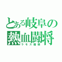 とある岐阜の熱血闘将（ラモス瑠偉）