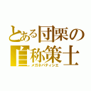 とある団栗の自称策士（メガネパティシエ）