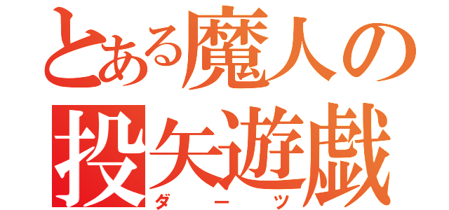 とある魔人の投矢遊戯（ダーツ）