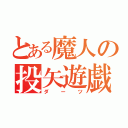 とある魔人の投矢遊戯（ダーツ）